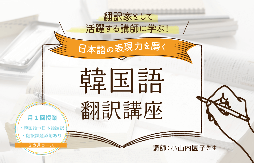 「日本語の表現力を磨く！韓国語翻訳講座」講師： 小山内園子先生