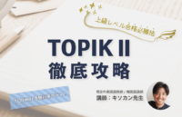 「TOPIK II 徹底攻略」講師： キソカン先生