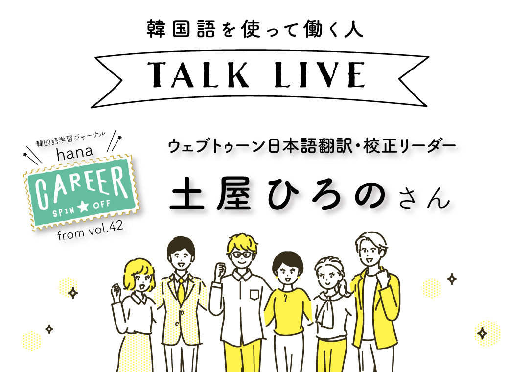 キャリア トークイベント 土屋ひろのさん