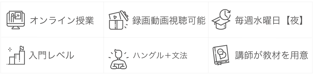 オンライン講座「韓国語入門」講師： キソカン先生 クラス詳細