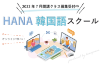 「HANA韓国語スクールONLINE」2022年7月開始講座のご案内