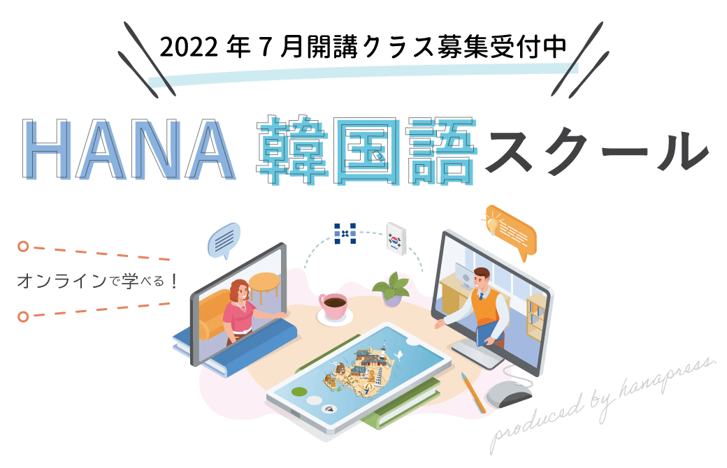 「HANA韓国語スクールONLINE」2022年7月開始講座のご案内