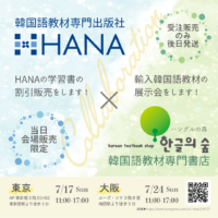 HANA×ハングルの森展示会2022