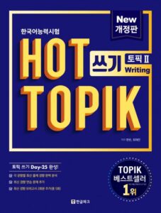 HOT TOPIK 쓰기