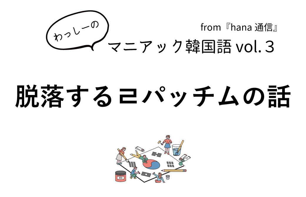 【マニアック韓国語 Vol.3】脱落しやすいㄹパッチムの話