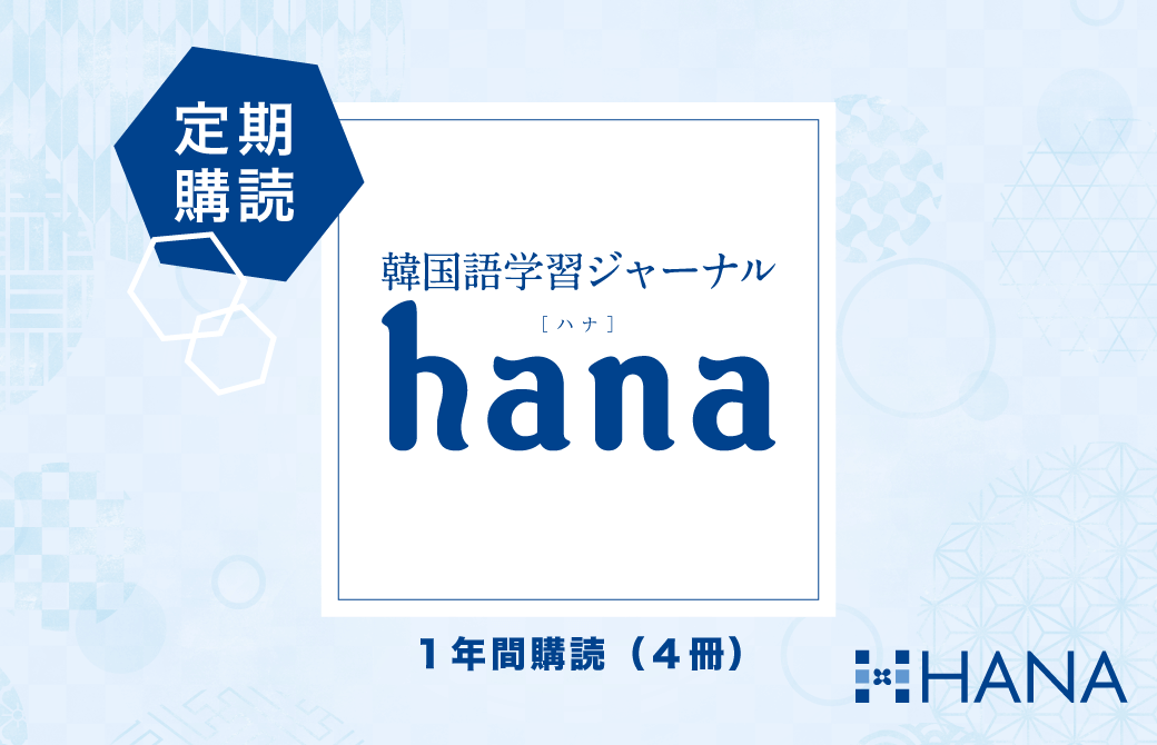 韓国語学習ジャーナルhana』定期購読のご案内 | 韓国語のHANA