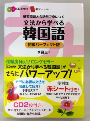 いい本見つけた】文法から学べる韓国語 初級パーフェクト版 CD付（2012