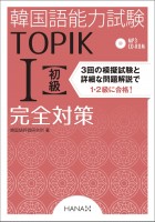 韓国語能力試験TOPIK I 初級完全対策