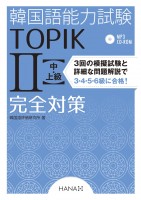 韓国語能力試験TOPIK II 中・上級完全対策