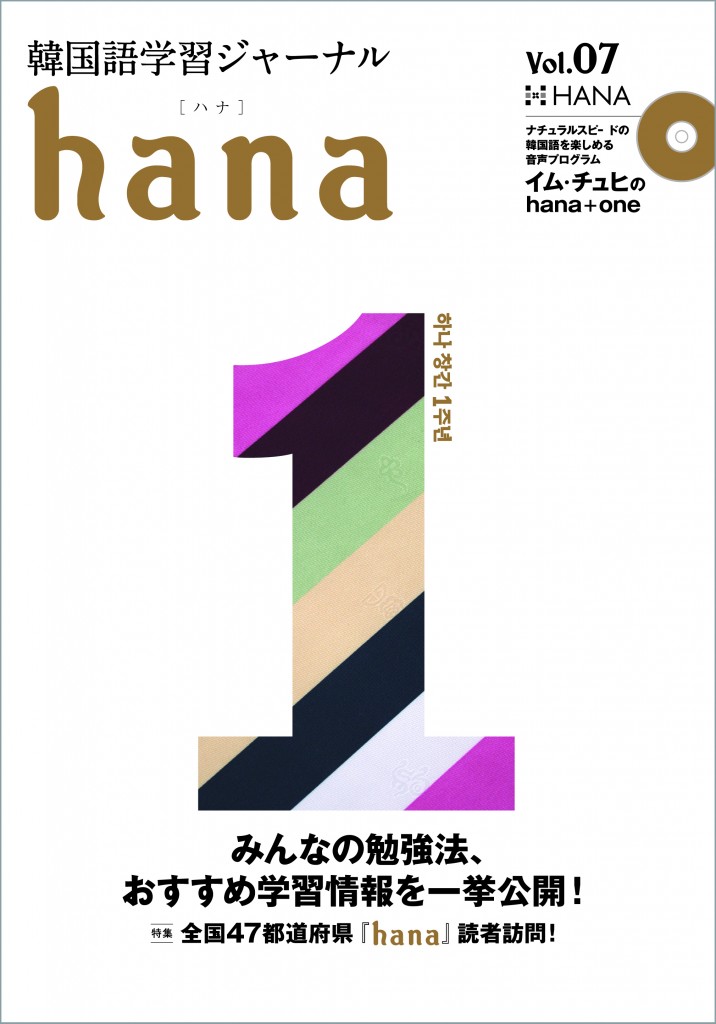 韓国語学習ジャーナルhana Vol. 07「全国47都道府県『hana』読者