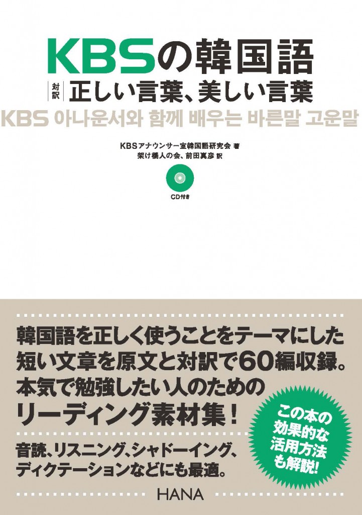 やさしい韓国語講座 日本で聞けるＫＢＳ国際放送ラジオテキスト  /語研/李応寿（単行本） 在庫わずか】定本 韓国語講座 | ハザ（Haza）書店