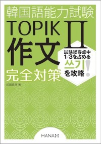 韓国語能力試験TOPIK II 作文完全対策