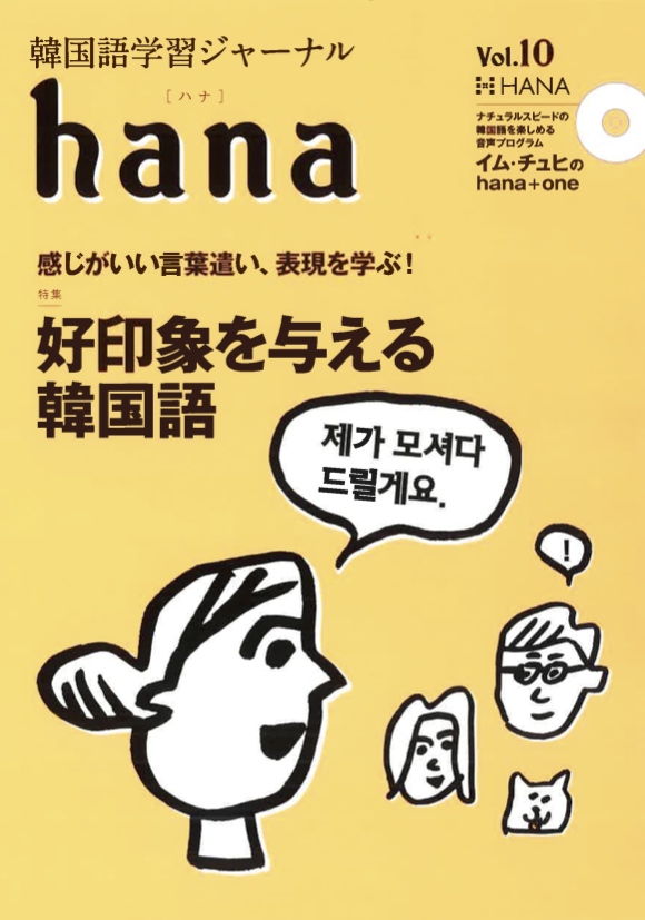 韓国語学習ジャーナルhana Vol.10「好印象を与える韓国語」 | HANAの本