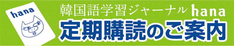 hana定期購読