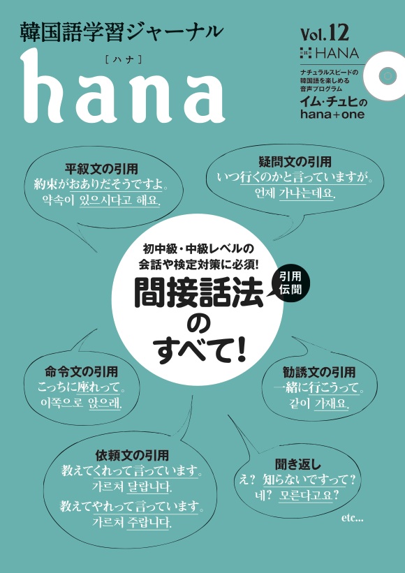 韓国語学習ジャーナルhana Vol 12 間接話法のすべて Hanaの本 韓国語のhana