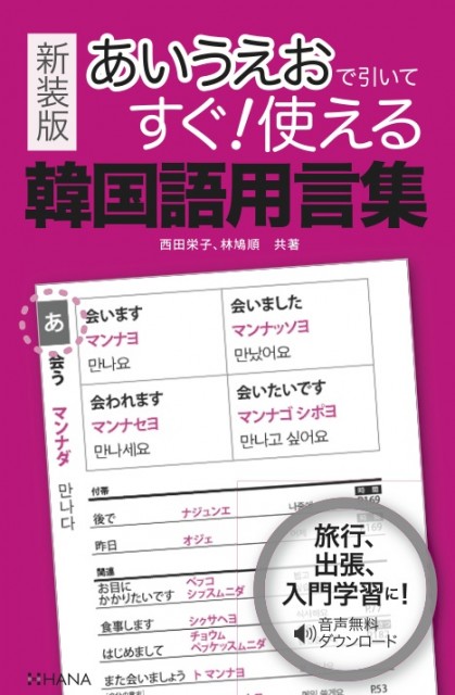 新装版あいうえおで引いてすぐ！使える韓国語用言集 | HANAの本 | 韓国