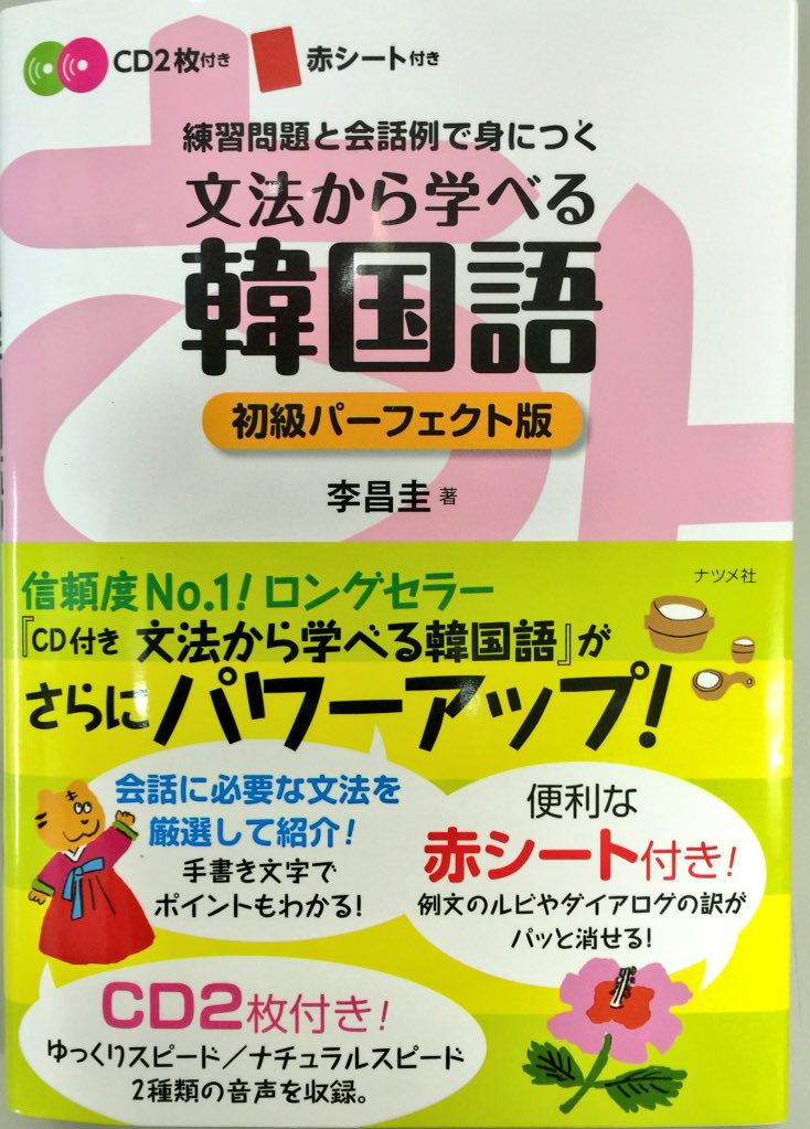 いい本見つけた 文法から学べる韓国語 初級パーフェクト版 12 ナツメ社 スタッフブログ 韓国語のhana