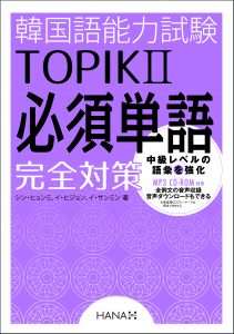 韓国語能力試験TOPIKⅡ　必須単語完全対策