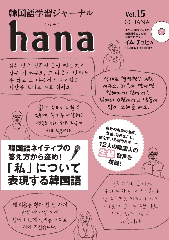 韓国語学習ジャーナルhana Vol 15 韓国語ネイティブの答え方から盗め 私 について表現する韓国語 Hanaの本 韓国語のhana