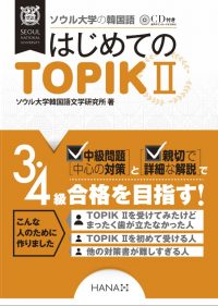 ソウル大学の韓国語 はじめてのTOPIK II