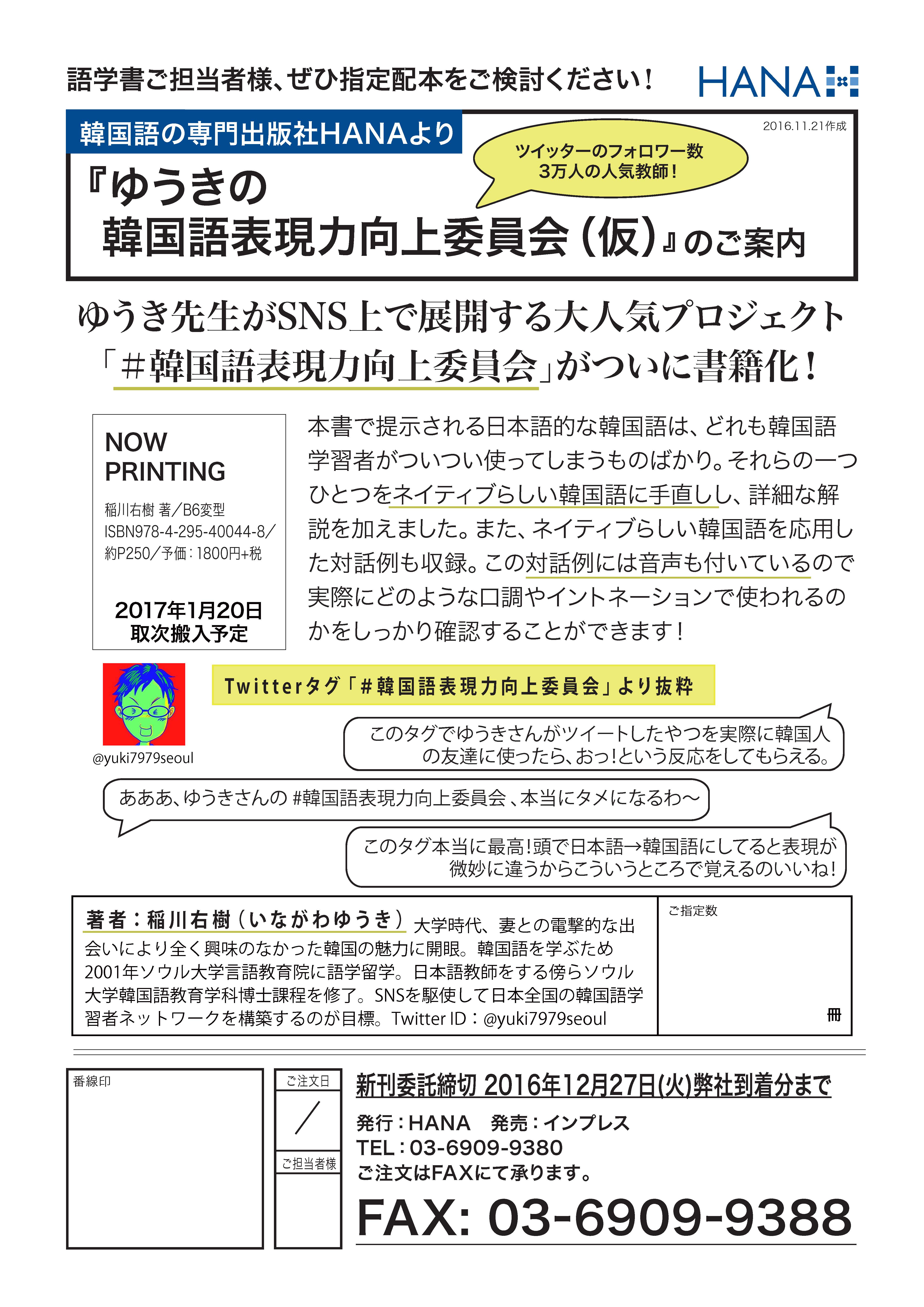 17年1月末新刊 ゆうきの韓国語表現力向上委員会単行本 仮 書店様向けページ 韓国語のhana