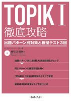 新装版韓国語能力試験TOPIK I 徹底攻略 出題パターン別対策と模擬テスト3回