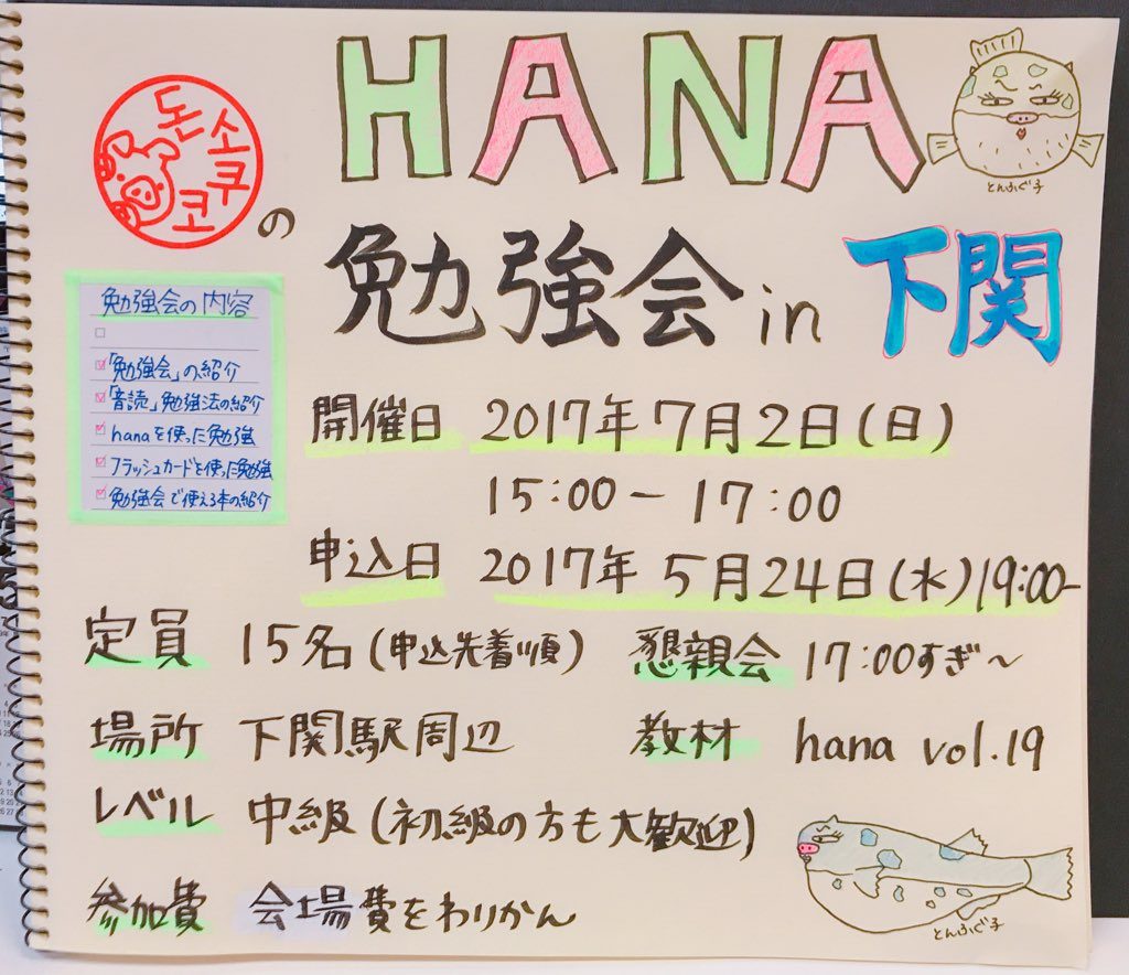 HANA勉強会in下関告知画像