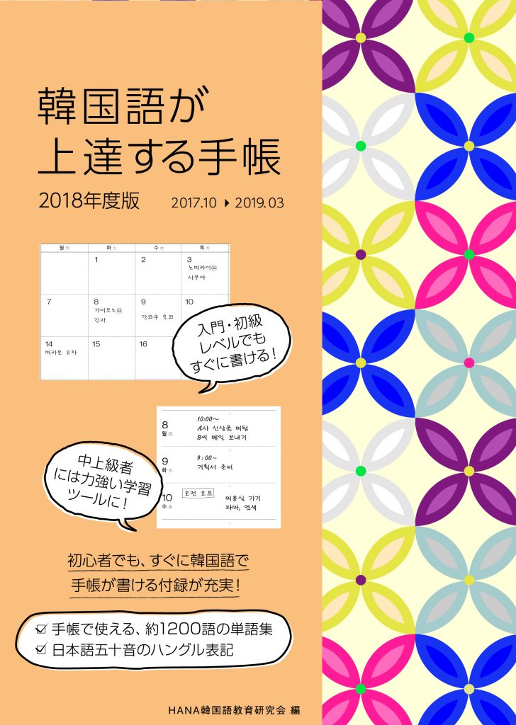 韓国語が上達する手帳2018年度版 | HANAの本 | 韓国語のHANA