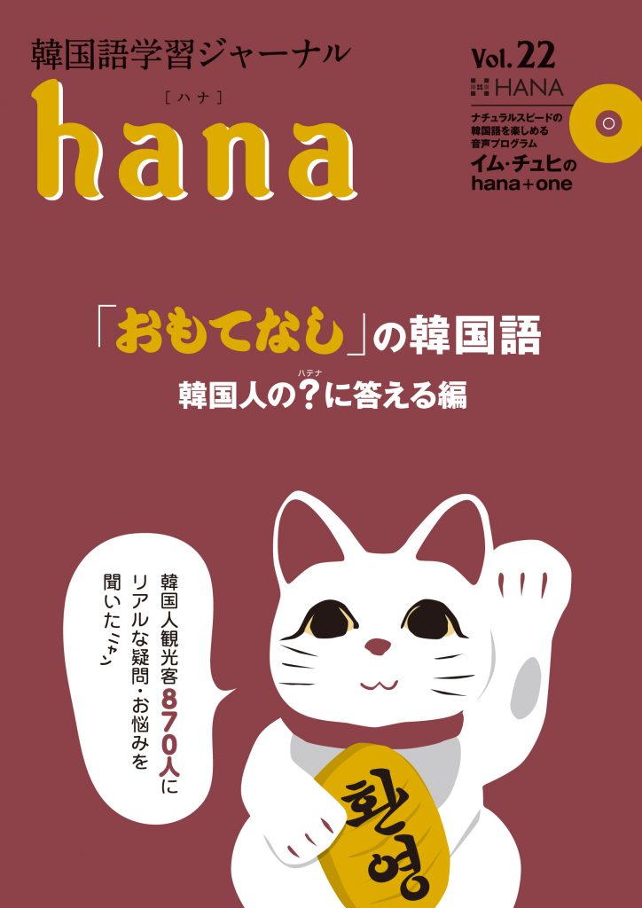 韓国語学習ジャーナルhana Vol. 54 | hana編集部 |本 | 通販
