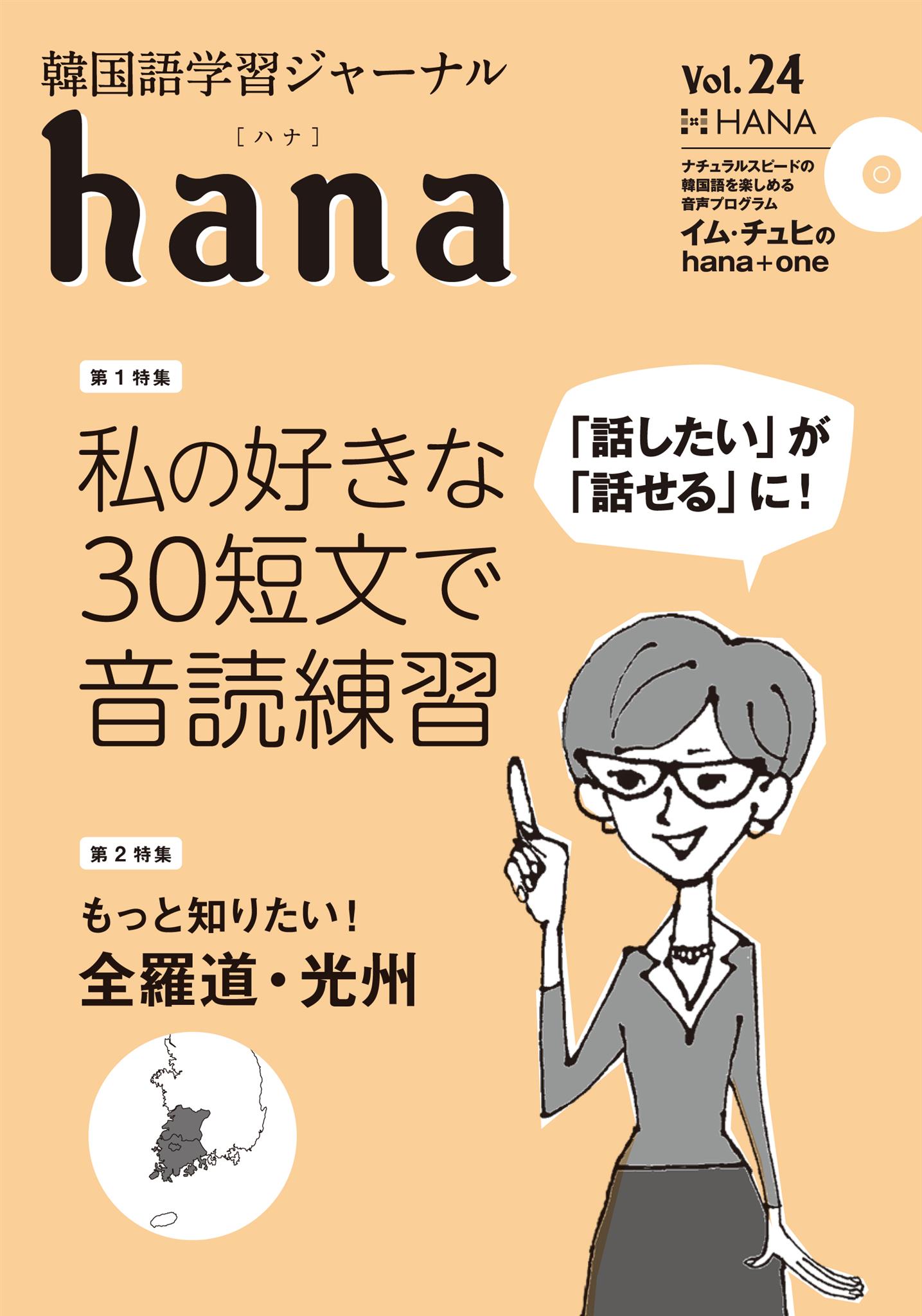 韓国語学習ジャーナルhana Vol 24 話したい が 話せる に 私の好きな30短文で音読練習 もっと知りたい 全羅道 光州 Hanaの本 韓国語のhana