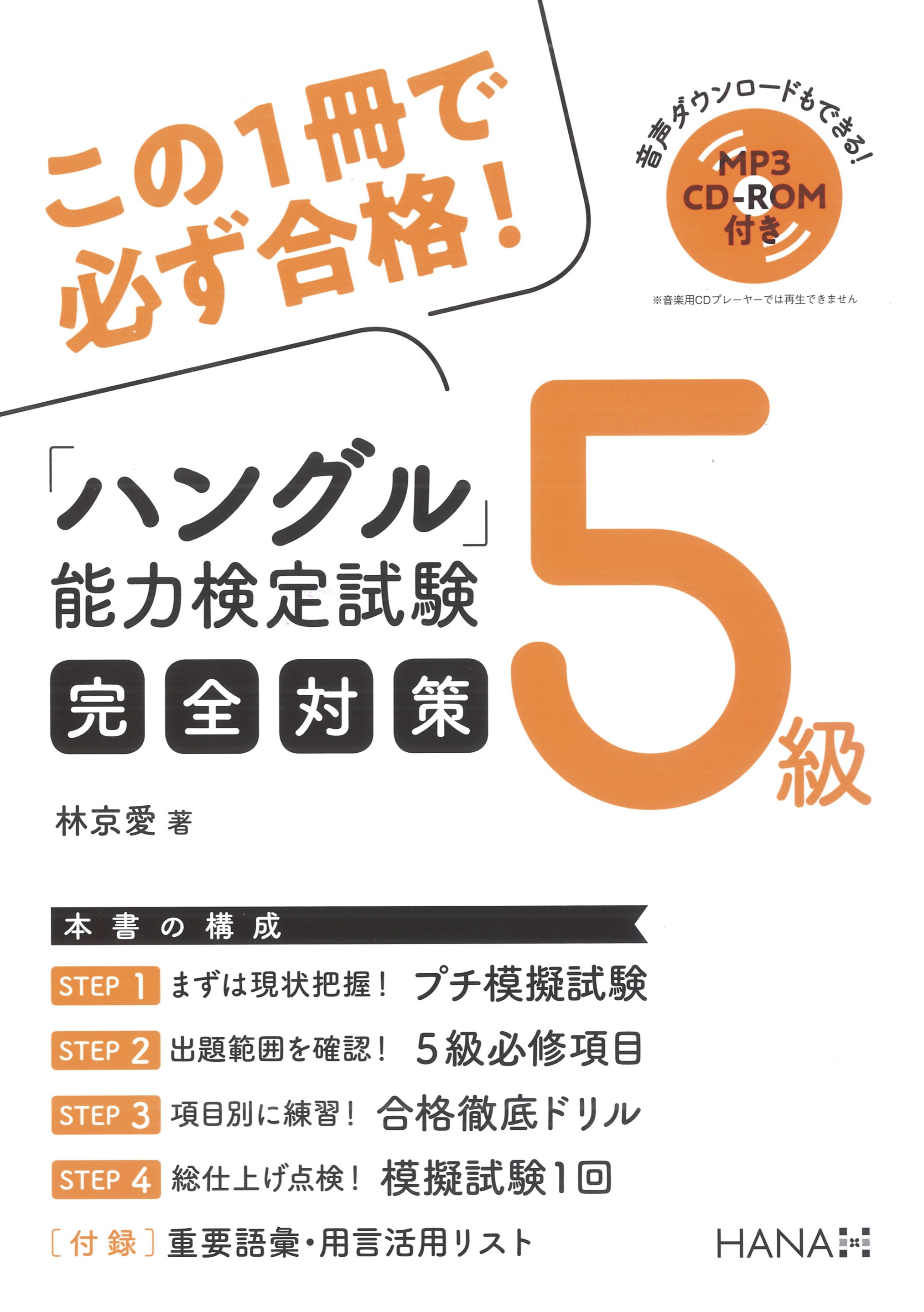 ハングル 能力検定試験５級完全対策 Hanaの本 韓国語のhana