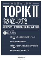 新装版韓国語能力試験TOPIK II 徹底攻略 出題パターン別対策と模擬テスト3回