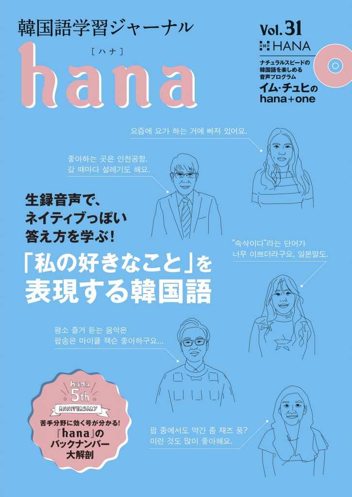 韓国語学習ジャーナルhana Vol. 31「『私の好きなこと』を表現