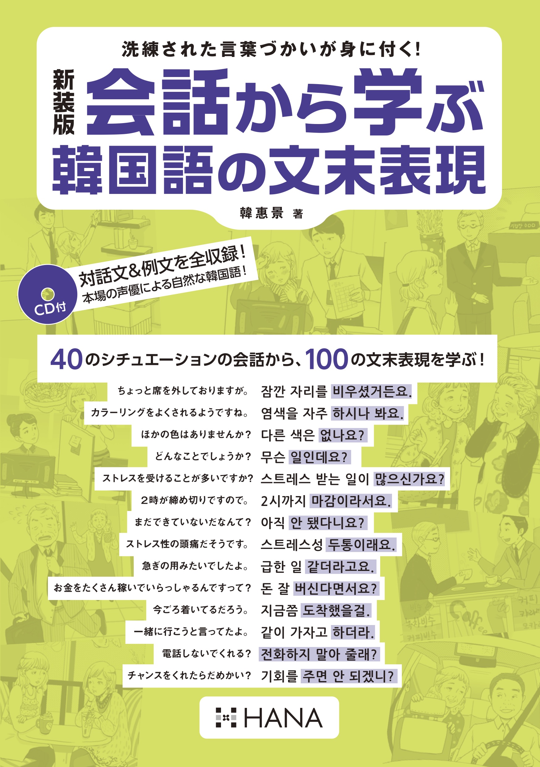 新装版 会話から学ぶ韓国語の文末表現 Hanaの本 韓国語のhana