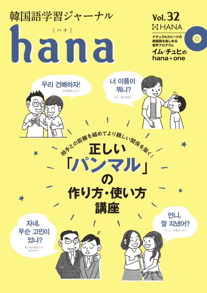 韓国語学習ジャーナルhana Vol 32 正しいパンマルの作り方 使い方講座 Hanaの本 韓国語のhana