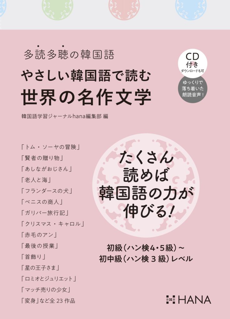 多読多聴の韓国語 やさしい韓国語で読む世界の名作文学 Hanaの本 韓国語のhana