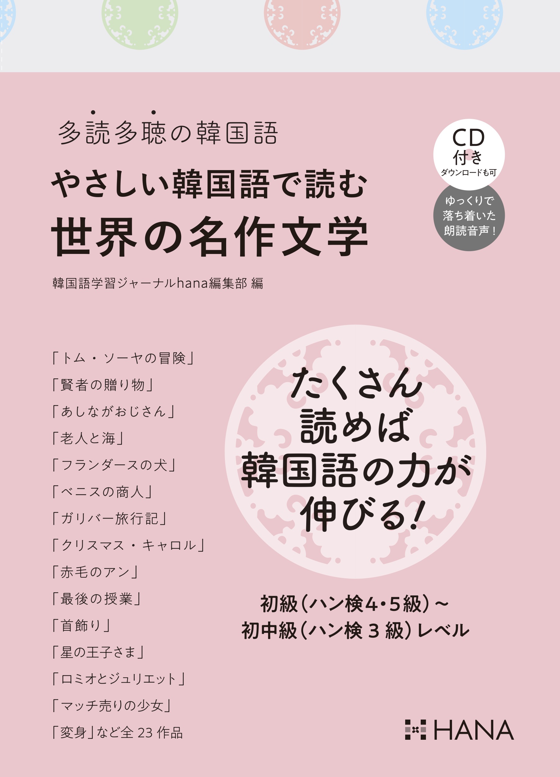 多読多聴の韓国語 やさしい韓国語で読む世界の名作文学 Hanaの本 韓国語のhana