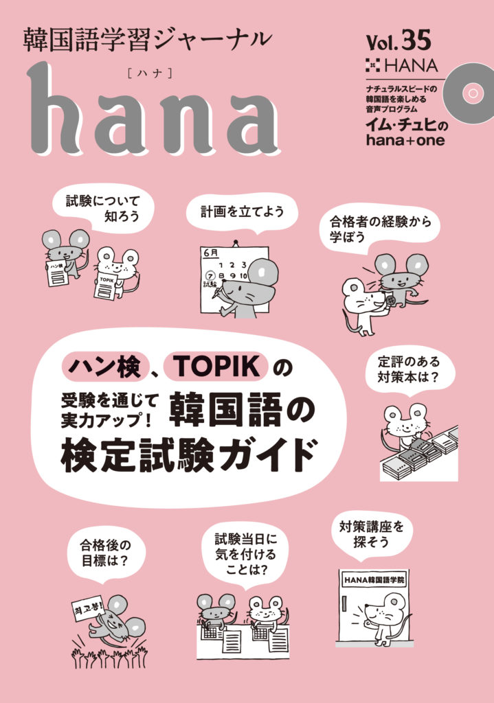 韓国語学習ジャーナルhana Vol. 54 | hana編集部 |本 | 通販