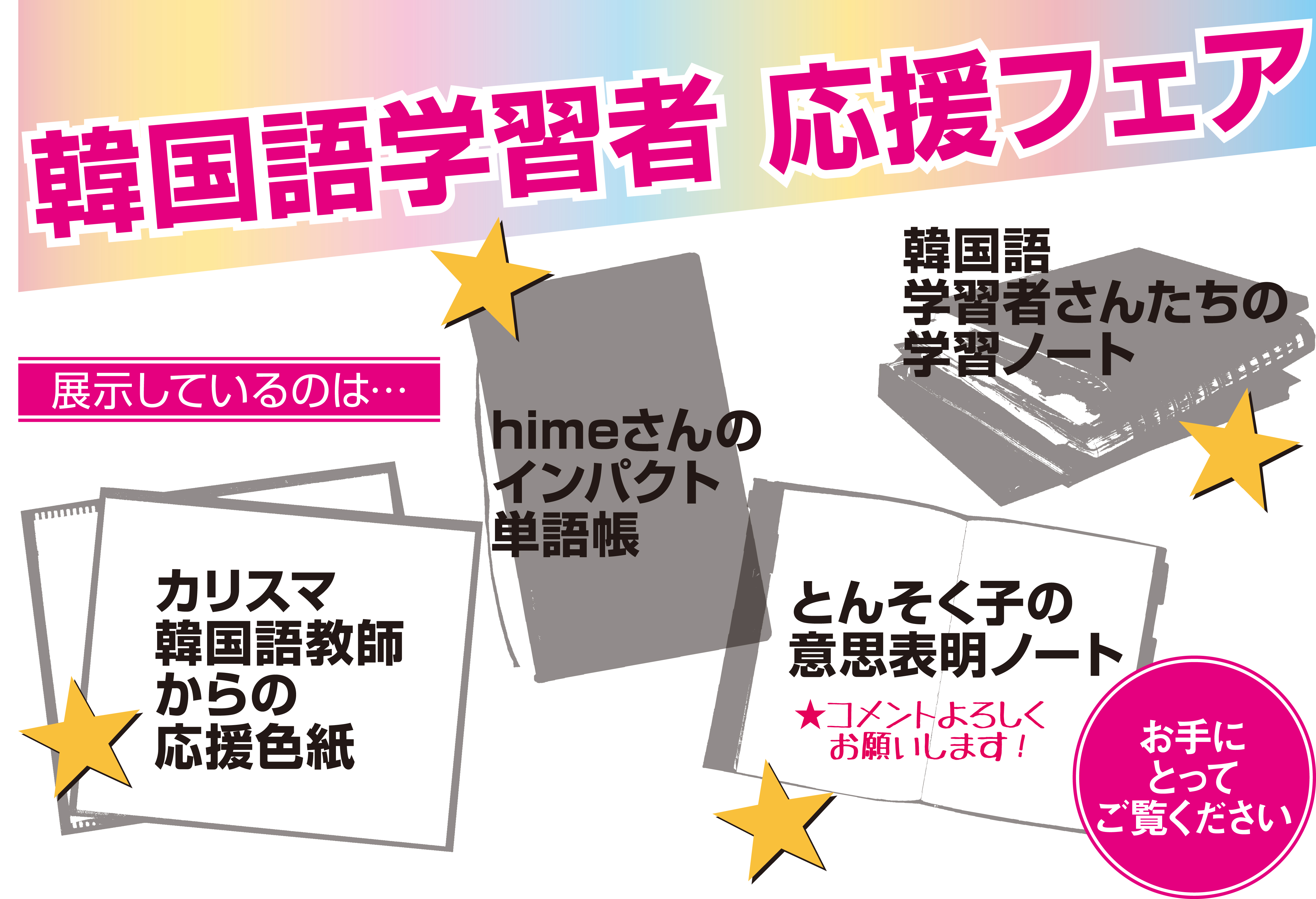 全国で1店舗だけ開催するフェア 今回は東京は高田馬場だ フェア イベント情報 韓国語のhana