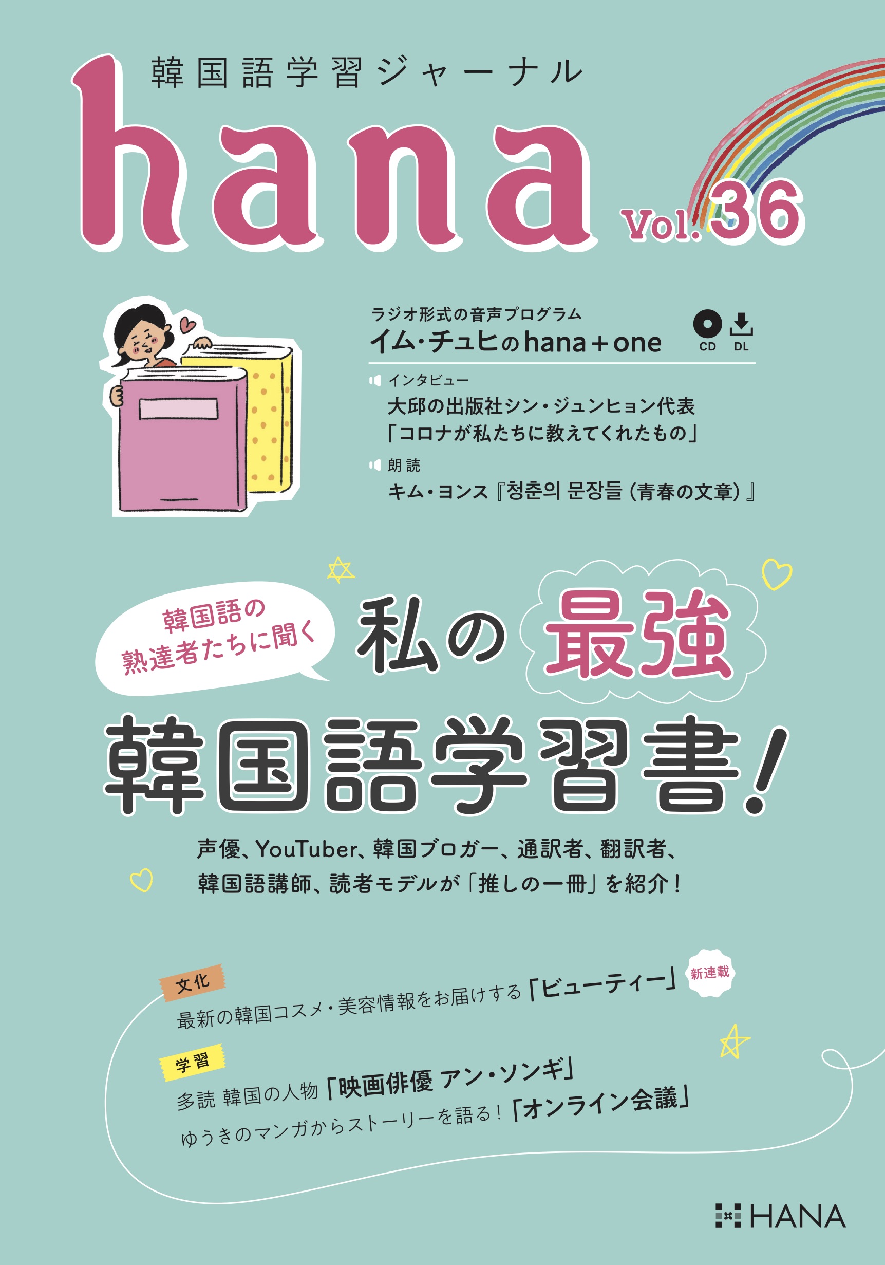 韓国語学習ジャーナルhana Vol. 36「私の最強韓国語学習書！」 | HANA