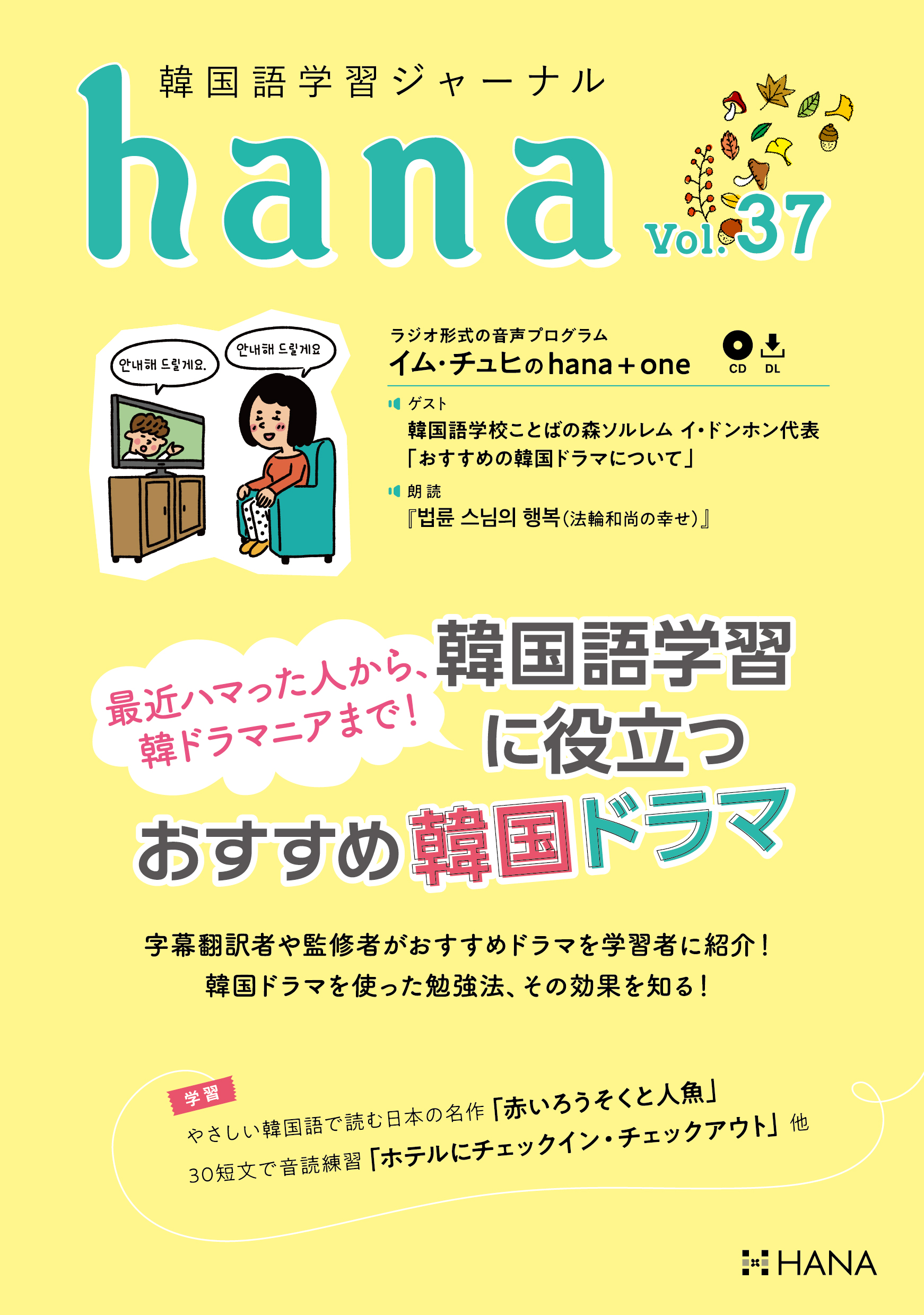 韓国語学習ジャーナルhana Vol 37 韓国語学習に役立つおすすめ韓国ドラマ 韓国語学習ジャーナルhana 韓国語のhana