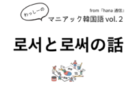 【マニアック韓国語 Vol.2】로서と로써の話