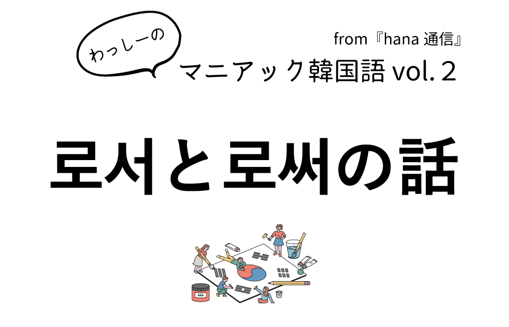 【マニアック韓国語 Vol.2】로서と로써の話