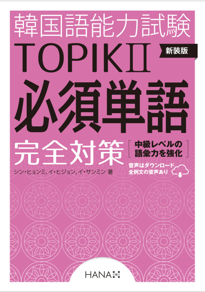 韓国語能力試験TOPIKⅡ　必須単語完全対策