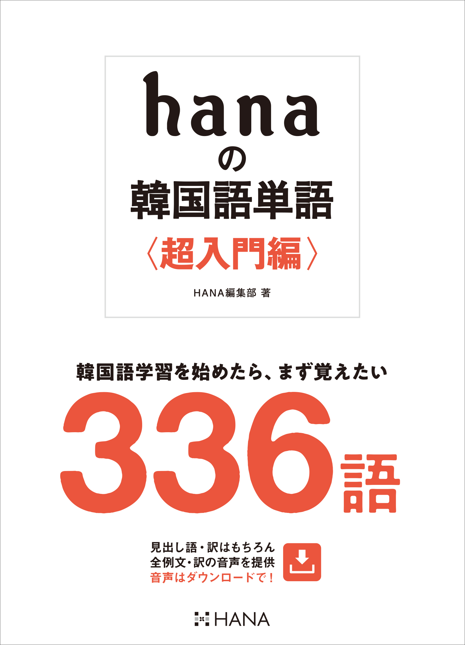 Hanaの韓国語単語 超入門編 韓国語を始めたら まず覚えたい336語 Hanaの本 韓国語のhana