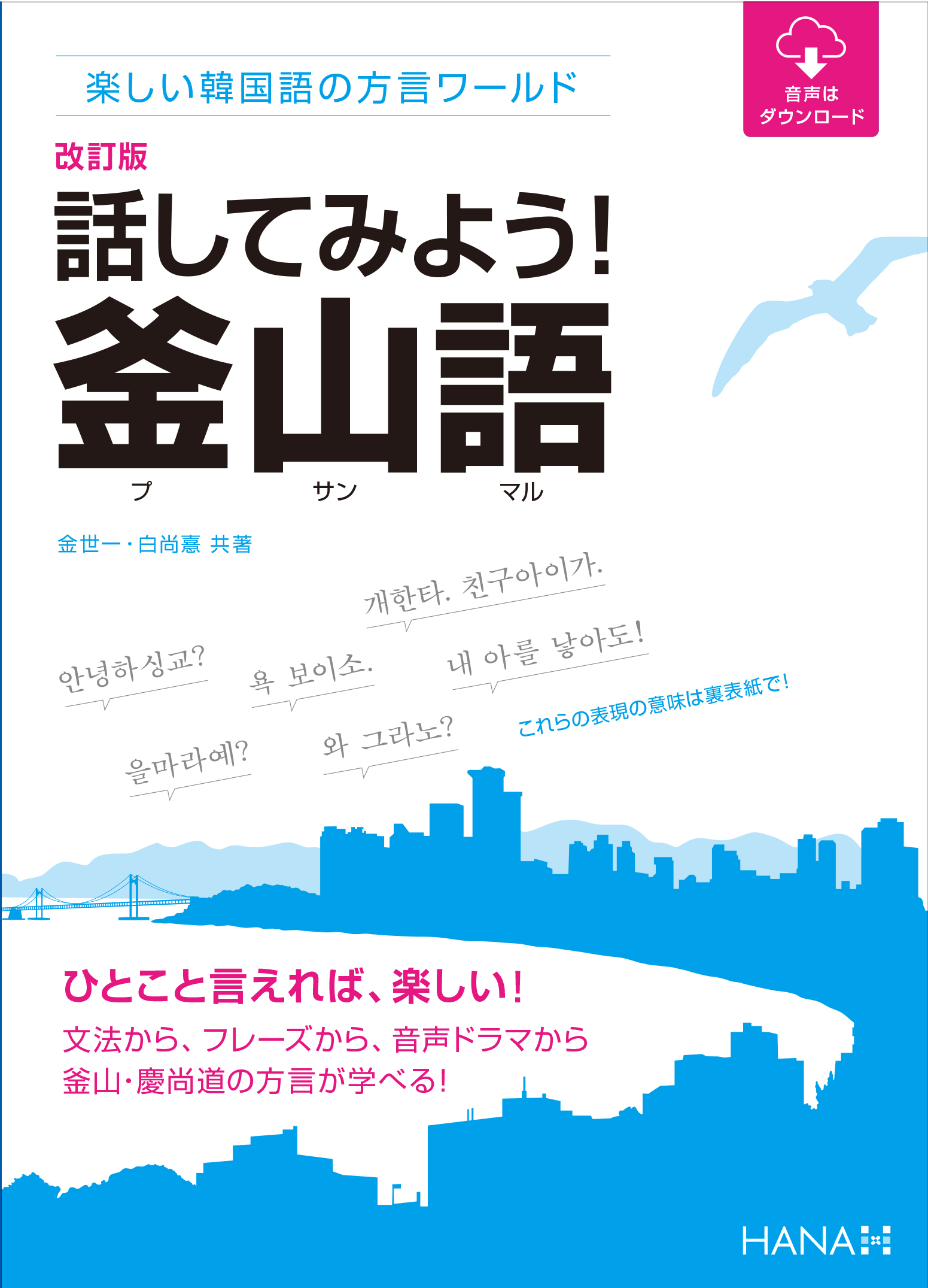 改訂版楽しい韓国語の方言ワールド 話してみよう 釜山語 プサンマル Hanaの本 韓国語のhana