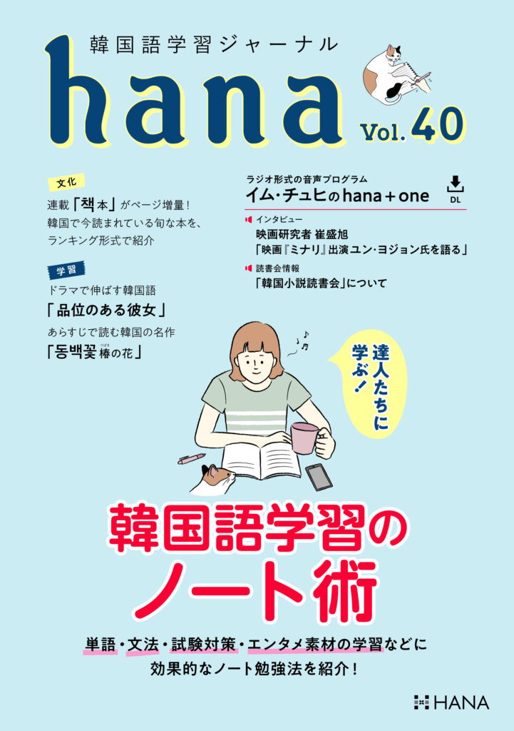 韓国語学習ジャーナルhana Vol. 40「達人たちに学ぶ！ 韓国語