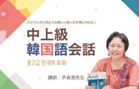 「中上級韓国語会話」講師： 尹貞源先生