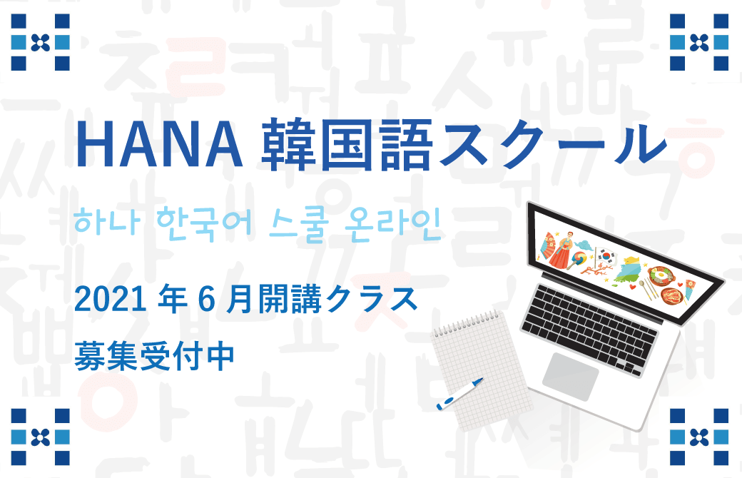 HANA韓国語スクール2021年6月開講