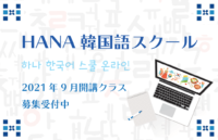 「HANA韓国語スクールONLINE」2021年9月開始講座のご案内